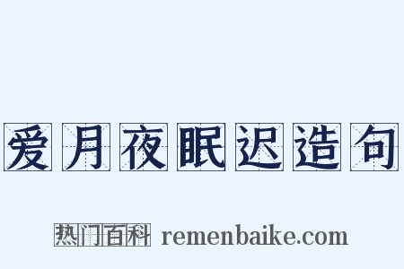 爱月夜眠迟造句是什么意思的图片